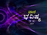 ವಾರ ಭವಿಷ್ಯ- ಧನು, ವೃಶ್ಚಿಕ ರಾಶಿಯವರು ಆರೋಗ್ಯದ ಬಗ್ಗೆ ಜಾಗ್ರತೆ ವಹಿಸಿ 