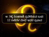 ಆ.9ಕ್ಕೆ ಸಿಂಹ ರಾಶಿಗೆ ಬುಧನ ಪ್ರವೇಶ : 12 ರಾಶಿಗಳ ಮೇಲೆ ಇದರ ಪ್ರಭಾವ ಹೀಗಿರಲಿದೆ