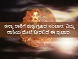ಕನ್ಯಾ ರಾಶಿಯಲ್ಲಿ ಶುಕ್ರ ಸಂಚಾರ:  ಹೀಗಿರಲಿದೆ 12 ರಾಶಿಗಳ ಮೇಲೆ ಇದರ ಪ್ರಭಾವ