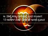 ಆ.26ಕ್ಕೆ ಕನ್ಯಾ ರಾಶಿಗೆ ಬುಧ ಸಂಚಾರ: 12 ರಾಶಿಗಳ ಮೇಲೆ ಇದರ ಪ್ರಭಾವ 