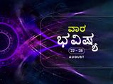ವಾರ ಭವಿಷ್ಯ- ಸಿಂಹ, ತುಲಾ, ಧನು ರಾಶಿಯ ವ್ಯಾಪಾರಸ್ಥರಿಗೆ ಈ ವಾರ ಉತ್ತಮ ಲಾಭ ಇದೆ