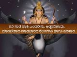 ಶನಿ ಸಾಡೆ ಸಾತಿ ಎಂದರೇನು, ಅಡ್ಡಪರಿಣಾಮ, ಮಾಡಬೇಕಾದ-ಮಾಡಬಾರದ ಕೆಲಸಗಳು ಹಾಗೂ ಪರಿಹಾರ