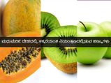 ಯಾವೆಲ್ಲಾ ಹಣ್ಣುಗಳು ಮಧುಮೇಹಿಗಳಲ್ಲಿ ಸಕ್ಕರೆಯಂಶ ನಿಯಂತ್ರಣದಲ್ಲಿಡುವುದು? 