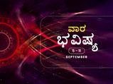 ವಾರ ಭವಿಷ್ಯ- ಧನು, ಮಕರ, ಮೀನ ರಾಶಿಯ ವ್ಯಾಪಾರಿಗಳು ಬಹಳ ಎಚ್ಚರದಿಂದ ಇರಬೇಕು