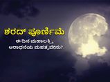 ಅ. 19ಕ್ಕೆ ಶರದ್ ಪೂರ್ಣಿಮೆ:  ಈ ದಿನ ಲಕ್ಷ್ಮಿಯನ್ನು ಪೂಜಿಸಿದರೆ ಸಂಪತ್ತು ವೃದ್ಧಿಸುವುದು