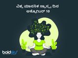 ವಿಶ್ವ ಮಾನಸಿಕ ಸ್ವಾಸ್ಥ್ಯ ದಿನ 2021: ವ್ಯಕ್ತಿಯಲ್ಲಿ ಈ ಲಕ್ಷಣಗಳು ಕಂಡು ಬಂದರೆ ನಿರ್ಲಕ್ಷ್ಯ ಬೇಡ