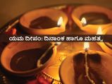 ಯಮ ದೀಪ 2021:  ದಿನಾಂಕ, ಸಮಯ ಹಾಗೂ ಇದರ ಮಹತ್ವವೇನು?