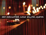 ನವೆಂಬರ್‌ 2021: ಈ ತಿಂಗಳಿನಲ್ಲಿ ಬರುವ  ಪ್ರಮುಖ ಹಬ್ಬಗಳು, ವ್ರತಗಳು, ವಿಶೇಷ ದಿನಗಳು