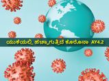 ಯುಕೆಯಲ್ಲಿ ಹೆಚ್ಚಾಗುತ್ತಿದೆ ಕೊರೊನಾ  AY4.2 : ಲಕ್ಷಣಗಳೇನು, ಲಸಿಕೆ ಪರಿಣಾಮಕಾರಿಯೇ?