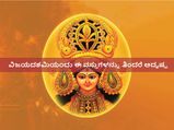 ವಿಜಯದಶಮಿಯಂದು ಈ ತಿನಿಸುಗಳನ್ನು ತಿಂದರೆ ಅದೃಷ್ಟ 