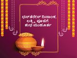 ಧನತ್ರಯೋದಶಿ  2021: ಲಕ್ಷ್ಮಿ ಪೂಜೆಗೆ ಶುಭ ಸಮಯ ಯಾವಾಗ? ಫುಜಾ ವಿಧಿಗಳೇನು? 
