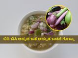 ದಿಢೀರ್‌ ತಯಾರಿಸಿ ಖಾರವಾದ ಬದನೆಕಾಯಿ ಗೊಜ್ಜು 