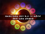 Surya Grahan 2021 Effects : ಸೂರ್ಯಗ್ರಹಣ 2021 ಡಿ.4: 12 ರಾಶಿಗಳ ಮೇಲೆ ಗ್ರಹಣ ಪರಿಣಾಮ 