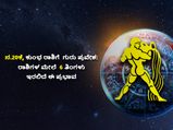Guru Rashi Parivartan 2021 Effects : ಕುಂಭ ರಾಶಿಗೆ ಗುರು ಸಂಚಾರ: 6 ತಿಂಗಳವರೆಗೆ 12 ರಾಶಿಗಳ ಮೇಲೆ ಇದರ ಪ್ರಭಾವ ಹೀಗಿದೆ