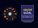 2021 ಡಿಸೆಂಬರ್‌ ತಿಂಗಳ ರಾಶಿ ಭವಿಷ್ಯ: ಸಿಂಹ, ತುಲಾ, ಮೀನ ರಾಶಿಯವರಿಗೆ ಅತ್ಯಂತ ಶುಭ ಮಾಸಂತ್ಯವಾಗಿದೆ! 