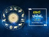 ನವೆಂಬರ್‌ 21 ರಿಂದ ನವೆಂಬರ್‌ 27ರ ವಾರ ಭವಿಷ್ಯ- ಯಾವ ರಾಶಿಗಿದೆ ಅದೃಷ್ಟ, ಯಾರೆಲ್ಲಾ ಎಚ್ಚರವಾಗಿರಬೇಕು?