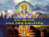 ಧರ್ನುಮಾಸದ ಪೂಜೆಗೆ ತುಂಬಾ ವಿಶೇಷ ದಿನಗಳಿವು