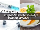 ದಿನಾ ಮೊಟ್ಟೆ ತಿಂದರೆ  ಮಧುಮೇಹ ಬರುವ ಸಾಧ್ಯತೆ ಹೆಚ್ಚಿದೆಯೇ?