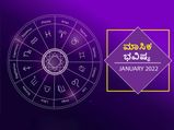 2022 ಜನವರಿ ತಿಂಗಳ ರಾಶಿ ಭವಿಷ್ಯ: ಈ ರಾಶಿಯವರಿಗೆ ವರ್ಷದ ಆರಂಭದ ಮಾಸ ಅತ್ಯಂತ ಶುಭವಾಗಿದೆ! 