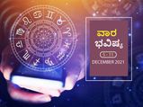 ಡಿ. 5ರಿಂದ ಡಿ.11ರ ವಾರ ಭವಿಷ್ಯ- ಈ ವಾರ ಏನೆಲ್ಲಾ ಬದಲಾವಣೆ ಇದೆ, ಯಾರಿಗೆ ಶುಭ, ಯಾರೆಲ್ಲಾ ಎಚ್ಚರವಹಿಸಬೇಕು? 