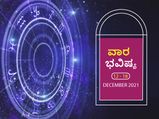 ಡಿ.12ರಿಂದ ಡಿ.18ರ ವಾರ ಭವಿಷ್ಯ- ಈ ವಾರ ರಾಶಿಫಲದಲ್ಲಿ ಏನೆಲ್ಲಾ ಬದಲಾವಣೆ ಇದೆ, ಏನೆಲ್ಲಾ ಶುಭಸುದ್ದಿ ನಿಮ್ಮದಾಗಲಿದೆ ನೋಡೋಣ?