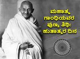 ಮಹಾತ್ಮಗಾಂಧಿ ಪುಣ್ಯ ತಿಥಿ:  ಗೋಡ್ಸೆ ಗಾಂಧಿಯನ್ನು ಕೊಂದಿದ್ದು ಏಕೆ?
