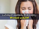 ಒಮಿಕ್ರಾನ್ ಸಾಮಾನ್ಯ  ಶೀತವಲ್ಲ, ಹಗುರವಾಗಿ ಪರಿಗಣಿಸಬೇಡಿ:  ಕೇಂದ್ರದ ಎಚ್ಚರಿಕೆ