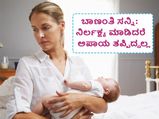 ಬಾಣಂತಿ ಸನ್ನಿ:  ಬಾಣಂತಿಯಲ್ಲಿಈ ಲಕ್ಷಣಗಳಿದ್ದರೆ ನಿರ್ಲಕ್ಷ್ಯ ಮಾಡಲೇಬೇಡಿ