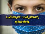  ಒಮಿಕ್ರಾನ್‌ ಹರಡುತ್ತಿರುವಾಗ ಬಟ್ಟೆಯ ಮಾಸ್ಕ್ ಸುರಕ್ಷಿತವಲ್ಲ!