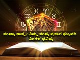 ಸಂಖ್ಯಾಶಾಸ್ತ್ರ:  ಫೆಬ್ರವರಿ ತಿಂಗಳಿನಲ್ಲಿ ನಿಮ್ಮ ಭವಿಷ್ಯ ಹೇಗಿದೆ ನೋಡಿ