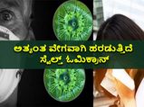 ಸ್ಟೆಲ್ತ್ ಓಮಿಕ್ರಾನ್:  ಅತ್ಯಂತ ವೇಗವಾಗಿ ಹರಡುತ್ತಿದೆ ಈ ಉಪ ಒಮಿಕ್ರಾನ್‌ 