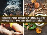 ಆಯುರ್ವೇದದ ಪ್ರಕಾರ ಬಿಸಿ ನೀರು-ತಣ್ಣೀರಿನಲ್ಲಿ ಯಾವುದು ಉತ್ತಮ ?
