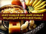 ಮಕರ ಸಂಕ್ರಾಂತಿ 2022: ಮಕರ ಸಂಕ್ರಾಂತಿ ಹಬ್ಬವನ್ನು ಏಕೆ ಆಚರಿಸುತ್ತೇವೆ ಗೊತ್ತಾ?