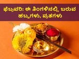 February 2022 Vrat & Festival List: ಫೆಬ್ರವರಿ ತಿಂಗಳಿನಲ್ಲಿ ಬರುವ ಹಬ್ಬಗಳು, ವ್ರತಗಳ ಸಂಪೂರ್ಣ ಮಾಹಿತಿ