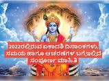 Ekadashi 2022 ರಲ್ಲಿರುವ ಏಕಾದಶಿ ದಿನಾಂಕಗಳು, ಸಮಯ ಹಾಗೂ ಆಚರಣೆಗಳ ಬಗ್ಗೆ ಇಲ್ಲಿದೆ ಸಂಪೂರ್ಣ ಮಾಹಿತಿ 