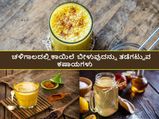 ಚಳಿಗಾಲ: ಈ 5 ಕಷಾಯ ಕುಡಿದರೆ ಕಾಯಿಲೆ ಬೀಳುವುದು ಕಡಿಮೆಯಾಗುವುದು