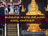 ಶಬರಿಮಲೆಯ 18 ಪವಿತ್ರ ಮೆಟ್ಟಿಲುಗಳು ಏನನ್ನು ಸೂಚಿಸುತ್ತದೆ?