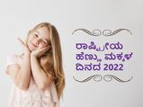 ರಾಷ್ಟ್ರೀಯ  ಹೆಣ್ಣು ಮಕ್ಕಳ ದಿನ:  ಈ ದಿನದ ಇತಿಹಾಸ ಮತ್ತು ಮಹತ್ವ
