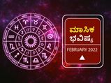 2022 ಫೆಬ್ರವರಿ ತಿಂಗಳ ರಾಶಿ ಭವಿಷ್ಯ: ಈ ರಾಶಿಯವರಿಗೆ ಈ ಮಾಸ ಅದೃಷ್ಟದ ಮಾಸವಾಗಿದೆ