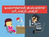 ಇಂಟರ್‌ನೆಟ್‌ನಲ್ಲಿ ಈ ರೀತಿ ವಂಚನೆಗಳಾಗುತ್ತೆ ಎಚ್ಚರ...ಎಚ್ಚರ!