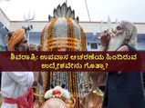 ಮಹಾಶಿವರಾತ್ರಿಗೆ  ಉಪವಾಸ ಮಾಡುವುದೇಕೆ? ಇದರ ಮಹತ್ವವೇನು?