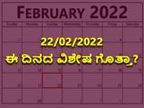 22/02/2022 ಈ ದಿನ ತುಂಬಾ ವಿಶೇಷವಾಗಿದೆ, ಹೇಗೆ ಗೊತ್ತಾ?