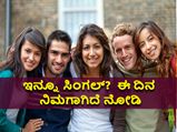 Singles Awareness Day 2022: ಮದುವೆಯಾಗಿಲ್ಲ, ಲವ್‌ ಇಲ್ಲ? ಹಾಗಾದರೆ ಈ ದಿನ ನಿಮಗೆ ಸ್ಪೆಷಲ್ ನೋಡಿ
