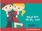 Happy Hug Day 2023 : ಒಂದು ಪ್ರೀತಿಯ  ಅಪ್ಪುಗೆ ಸಾವಿರ ನೋವುಗಳಿಗೆ ಮದ್ದು 