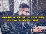 ಜ್ಯೋತಿಷ್ಯ: ಈ ರಾಶಿಯವರು ಒಂದೇ ಕೆಲಸದಲ್ಲಿ ಹೆಚ್ಚು ಕಾಲ ಇರುವುದೇ ಇಲ್ಲವಂತೆ!