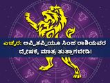 ಎಚ್ಚರ: ಅಪ್ಪಿತಪ್ಪಿಯೂ ಸಿಂಹ ರಾಶಿಯವರ ದ್ವೇಷಕ್ಕೆ ಮಾತ್ರ ತುತ್ತಾಗಬೇಡಿ!