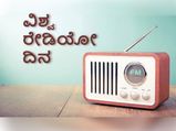 World Radio Day 2022: ವಿಶ್ವ ರೇಡಿಯೋ ದಿನ: ಕಾಲ ಎಷ್ಟೇ ಬದಲಾದರೂ, ನಿನ್ನ ರೇಂಜು ಯಾರಿಗೂ ಇಲ್ಲ! 