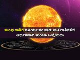 ಕುಂಭ ರಾಶಿಯಲ್ಲಿ ಸೂರ್ಯ ಸಂಕ್ರಮಣ: ಈ 4 ರಾಶಿಗಳಿಗೆ ಆರ್ಥಿಕವಾಗಿ ತುಂಬಾ ಒಳ್ಳೆಯದು