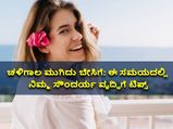 ಬೇಸಿಗೆ ಶುರು: ಹೀಗೆ ಮಾಡಿ, ತ್ವಚೆ ತುಂಬಾ ಹೊಳಪಿನಿಂದ ಕೂಡಿರುತ್ತೆ
