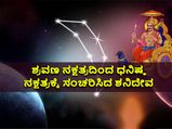 ಶ್ರವಣ ನಕ್ಷತ್ರದಿಂದ ಧನಿಷ್ಠ ನಕ್ಷತ್ರಕ್ಕೆ ಶನಿ ಸಂಚಾರ: ಈ ರಾಶಿಗಳ ಮೇಲೆ ಶನಿಯ ಕೆಟ್ಟ ದೃಷ್ಟಿ ಇರಲ್ಲ
